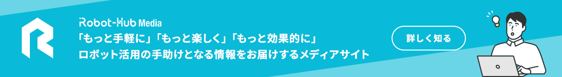 ROBOT-HUB Mediaとは、ロボットを「もっと手軽に」「もっと楽しく」「もっと効果的に」活用するための手助けとなる情報をお届けするメディアサイトです。